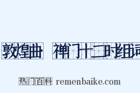敦煌曲·禅门十二时组词是什么意思的图片